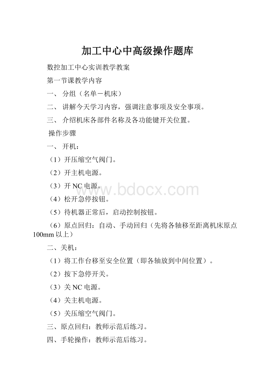 加工中心中高级操作题库Word格式.docx_第1页