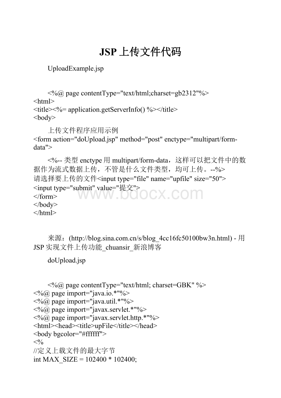 JSP上传文件代码.docx