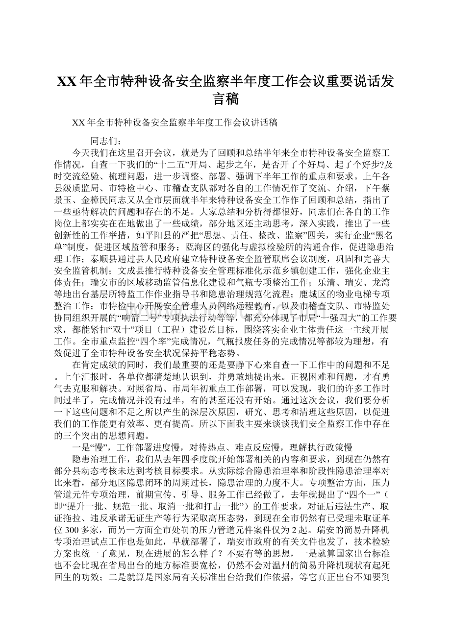 XX年全市特种设备安全监察半年度工作会议重要说话发言稿.docx_第1页