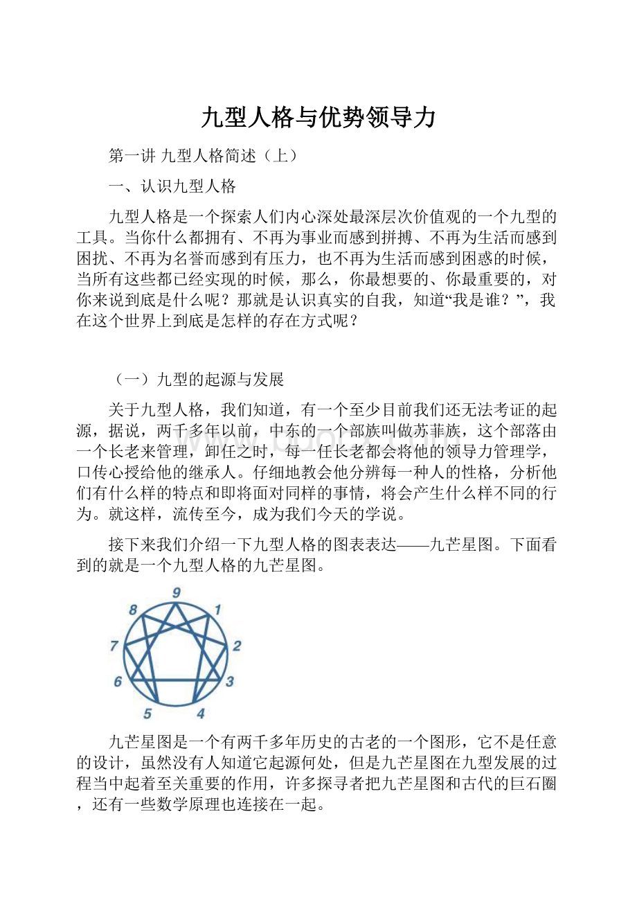 九型人格与优势领导力.docx