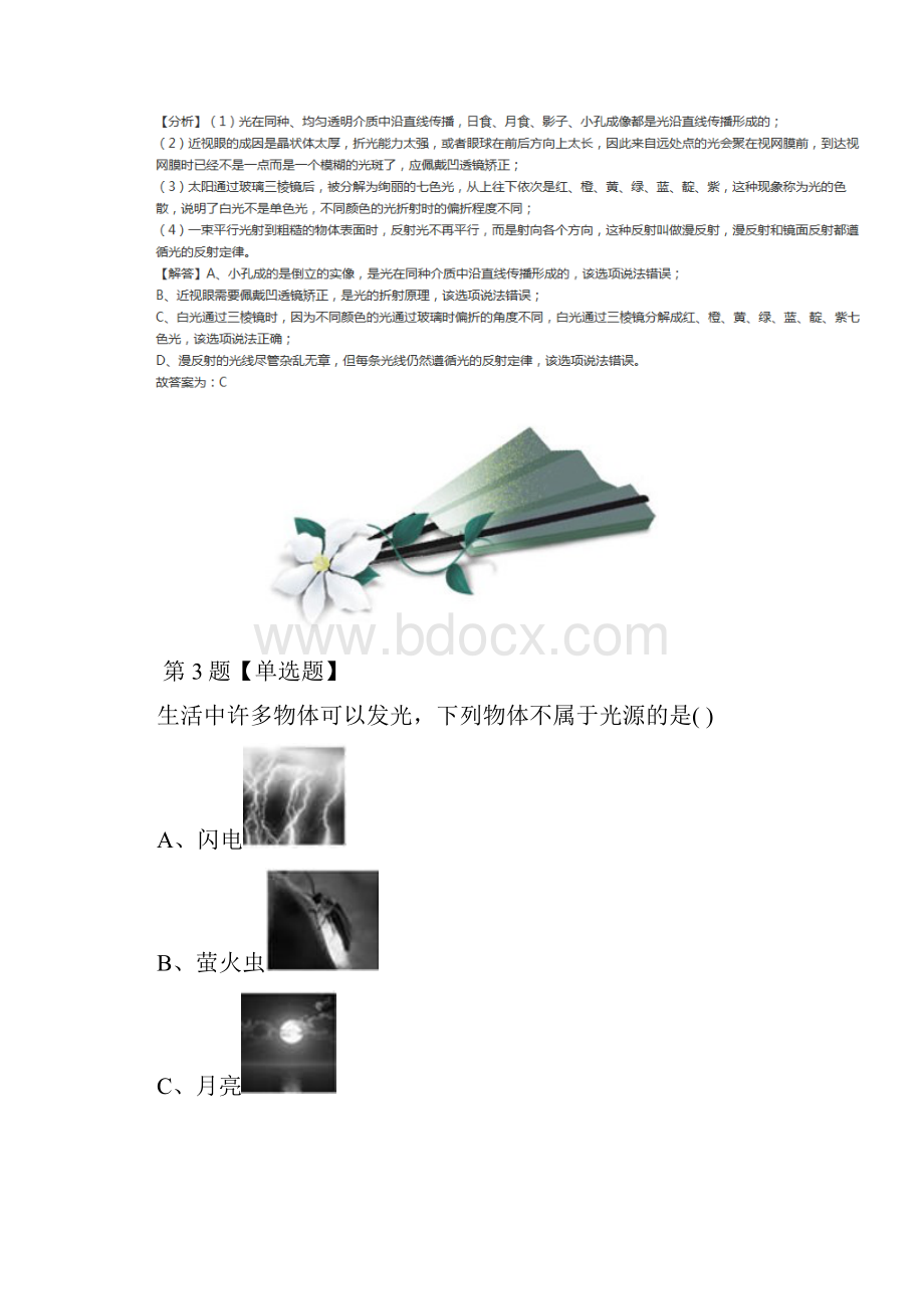 精选初中科学七年级下册第3章 阳光2 阳光的传播华师大版习题精选含答案解析十六.docx_第3页