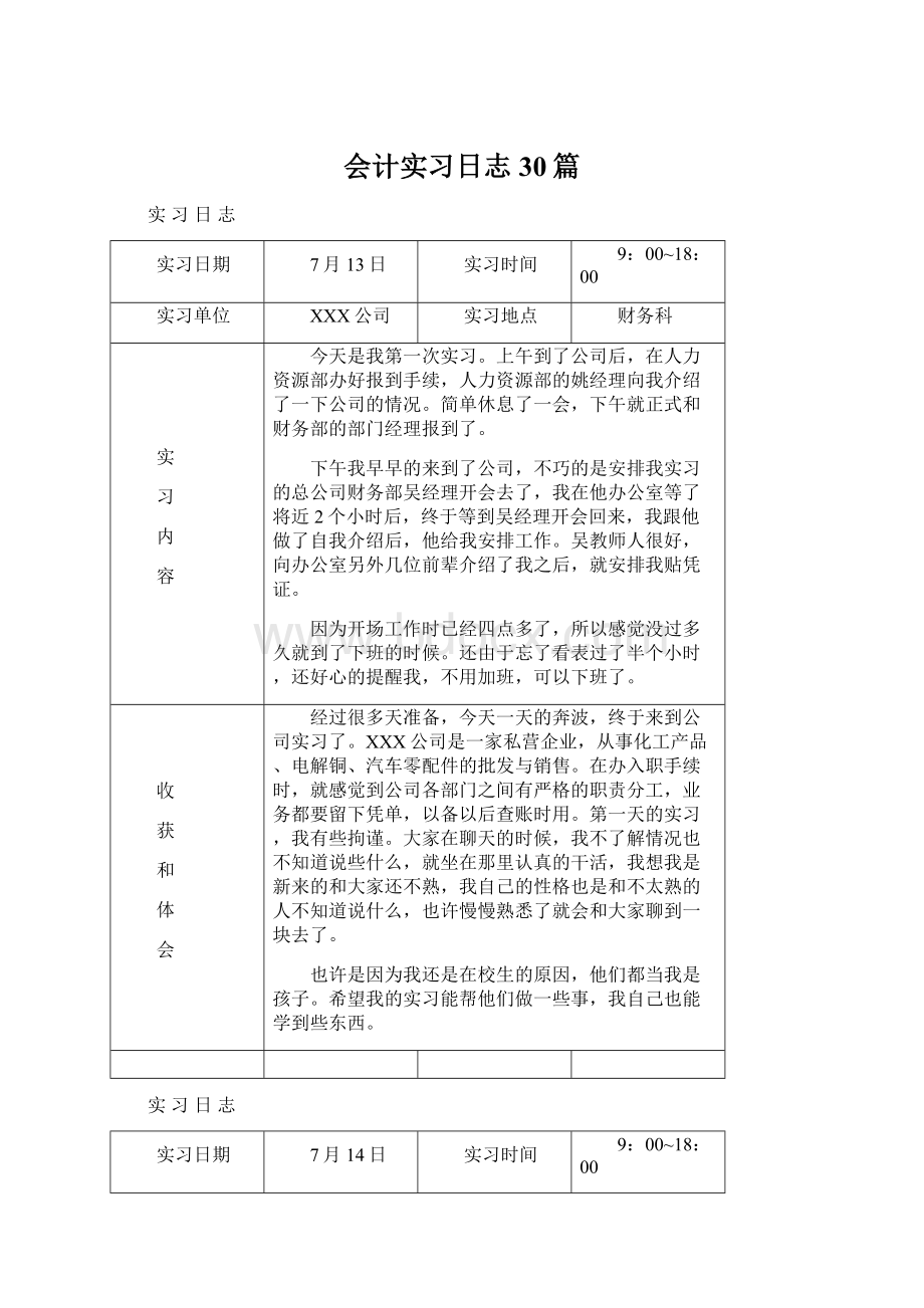 会计实习日志30篇文档格式.docx_第1页