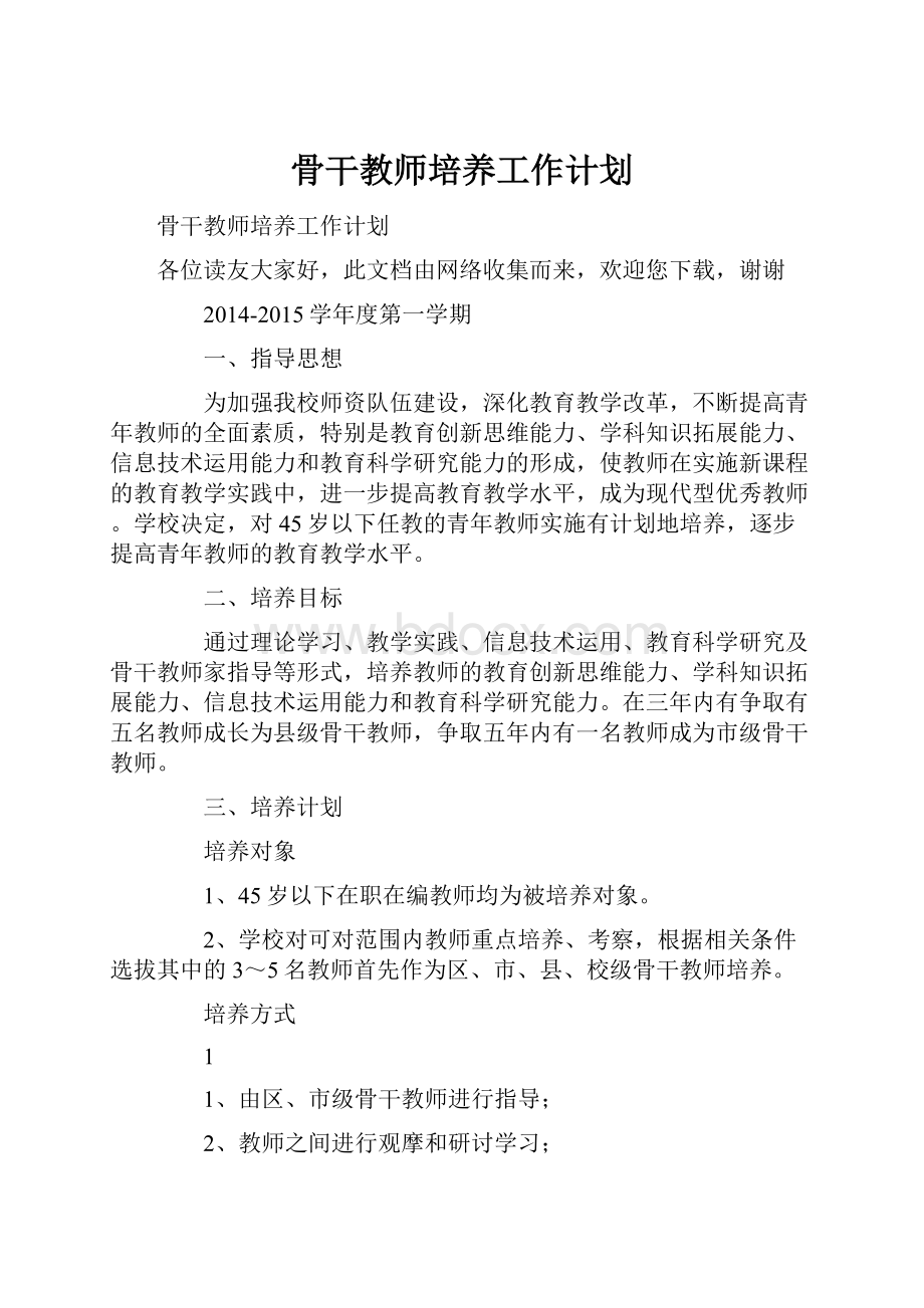 骨干教师培养工作计划Word文档下载推荐.docx_第1页