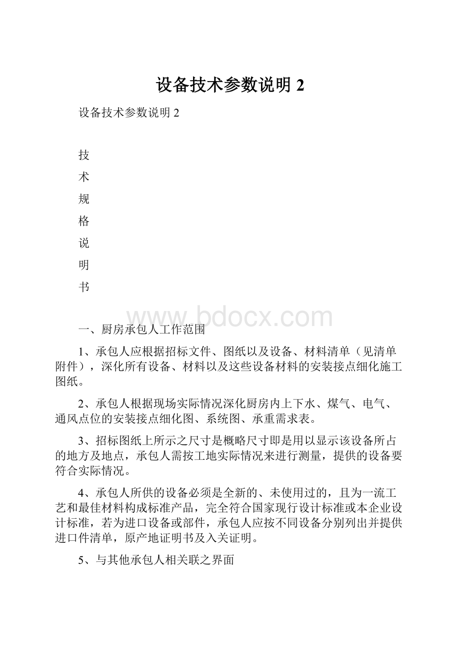 设备技术参数说明 2Word文档格式.docx