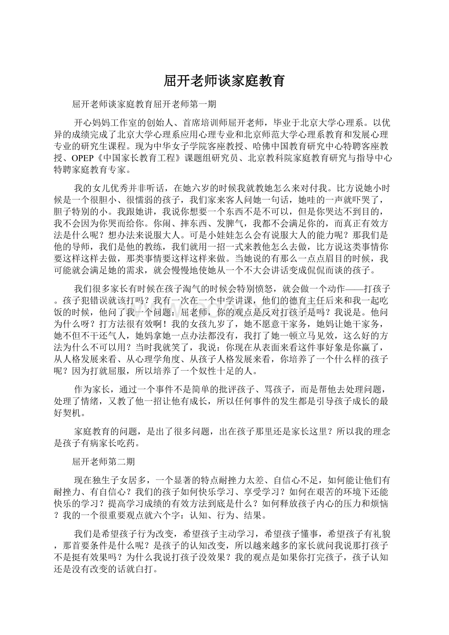 屈开老师谈家庭教育.docx_第1页