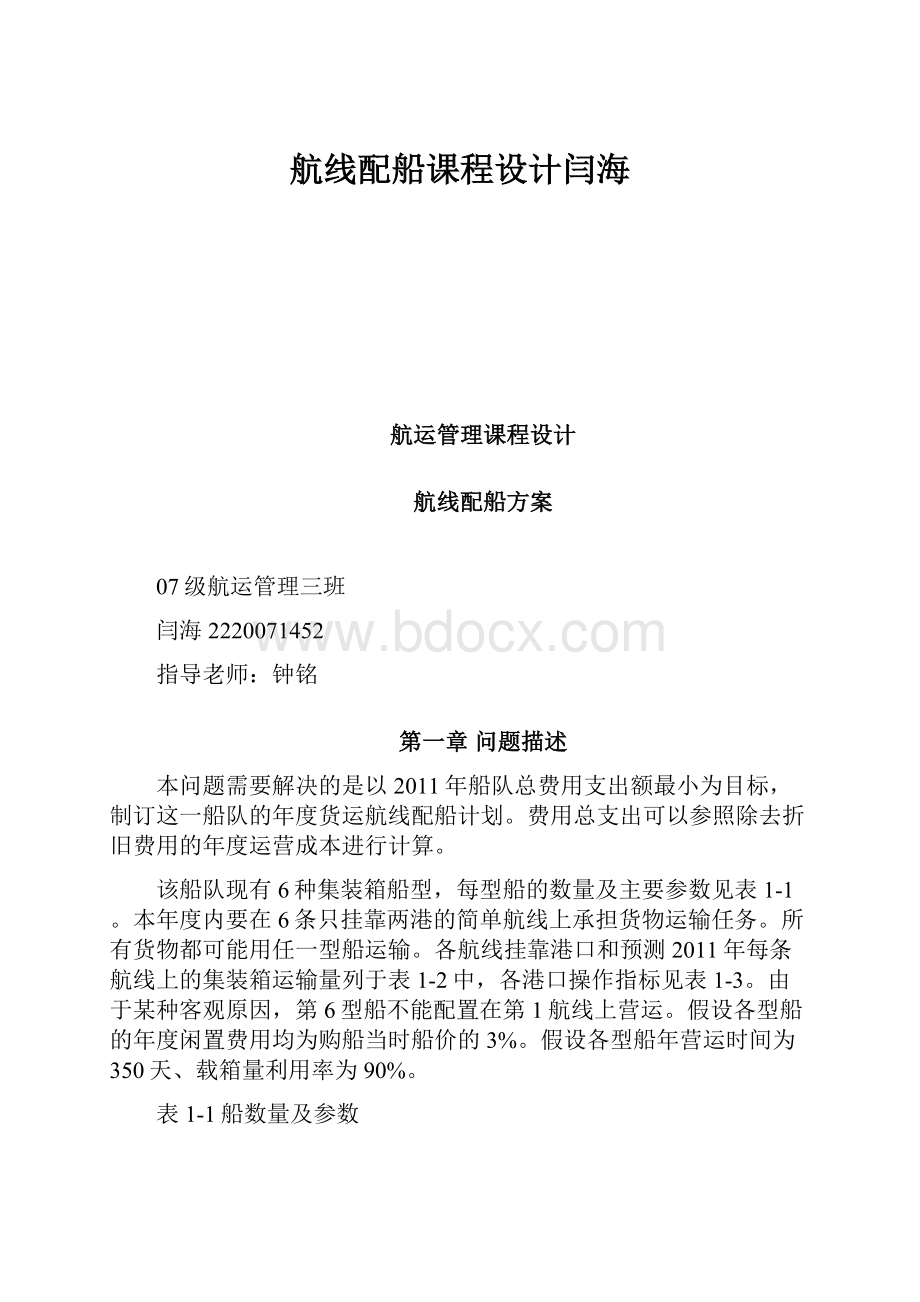 航线配船课程设计闫海.docx