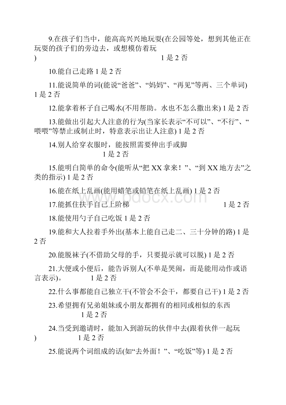 婴儿初中学生社会生活能力量表完整优秀版.docx_第2页