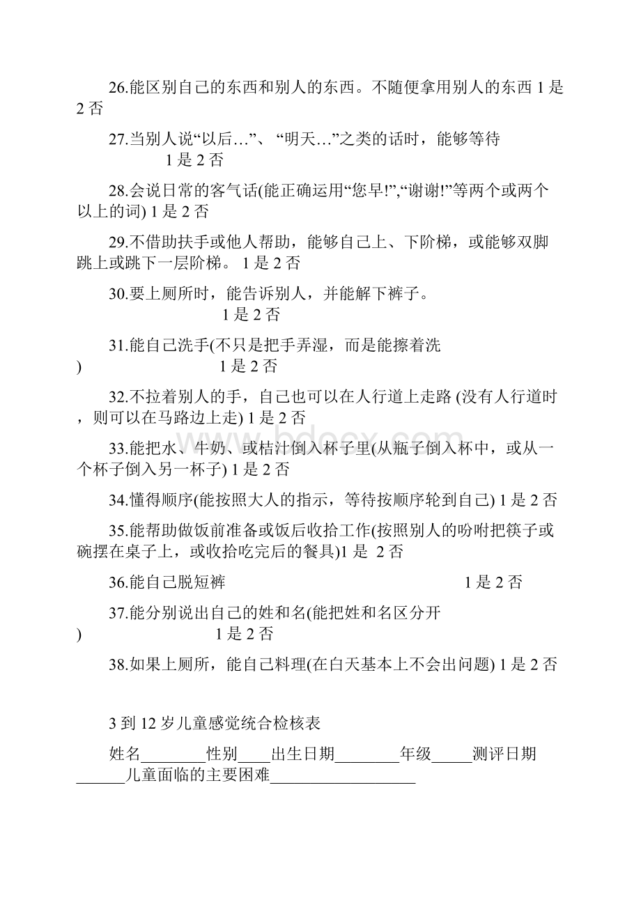 婴儿初中学生社会生活能力量表完整优秀版.docx_第3页