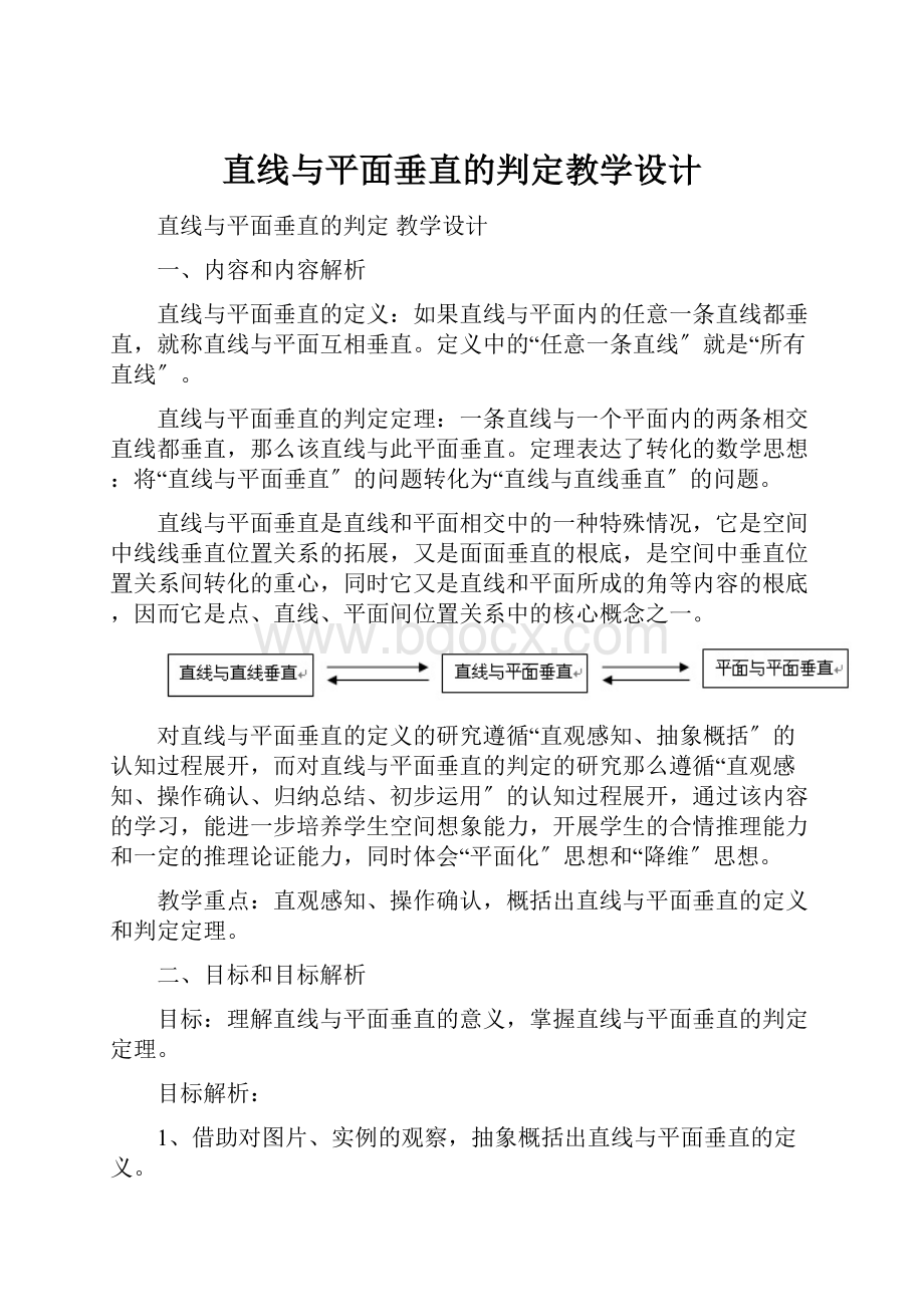 直线与平面垂直的判定教学设计.docx_第1页