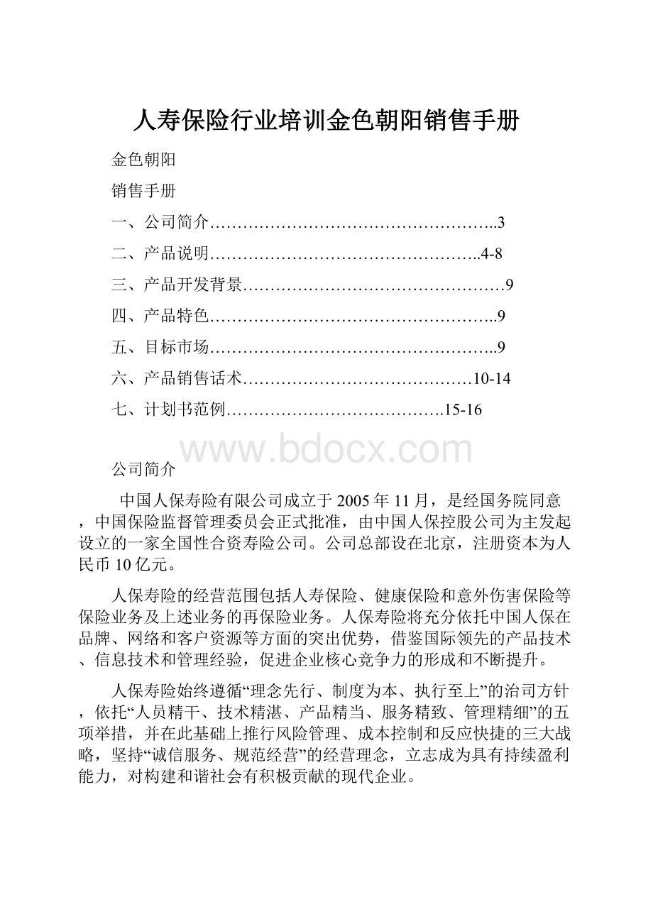 人寿保险行业培训金色朝阳销售手册.docx_第1页