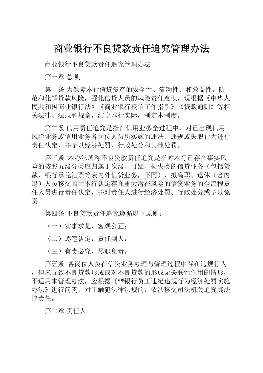 商业银行不良贷款责任追究管理办法.docx