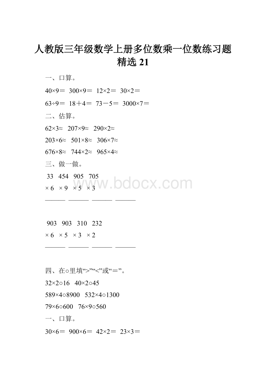 人教版三年级数学上册多位数乘一位数练习题精选21文档格式.docx