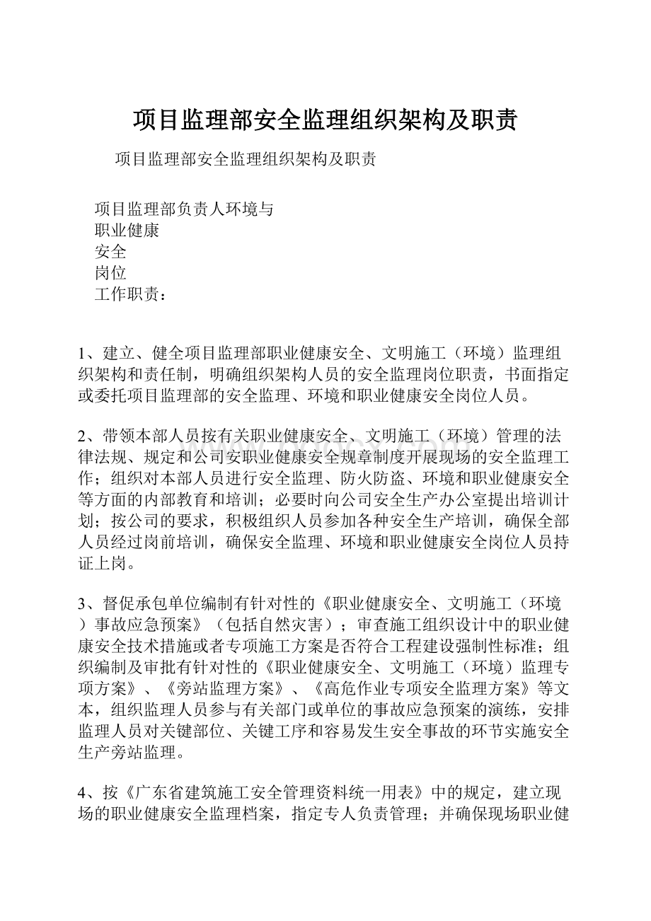 项目监理部安全监理组织架构及职责Word下载.docx