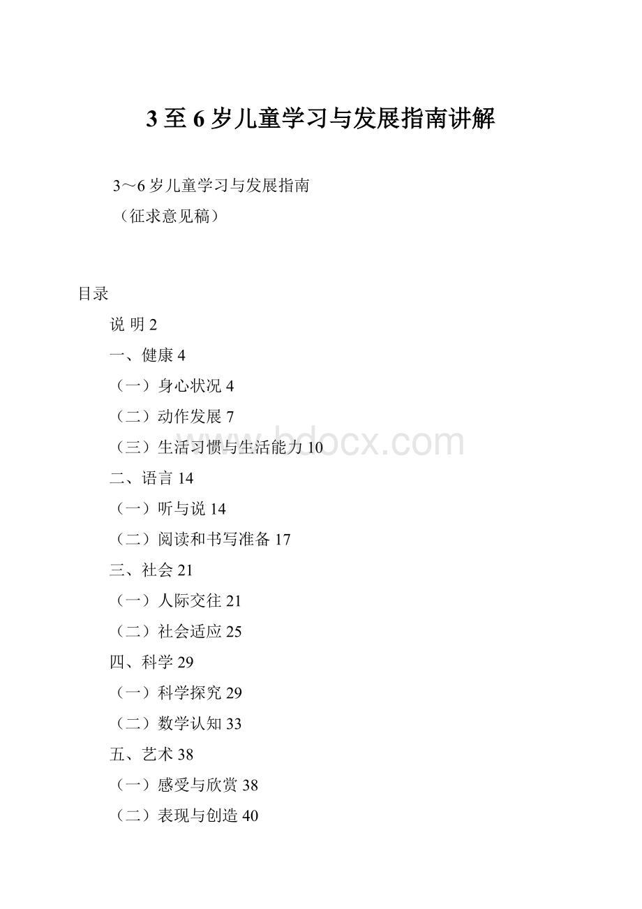 3至6岁儿童学习与发展指南讲解Word格式.docx