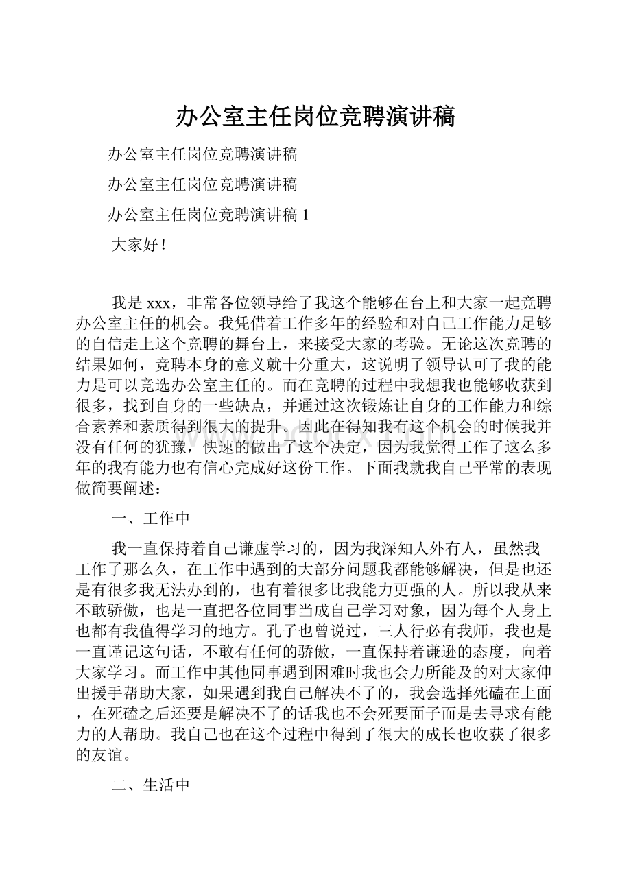 办公室主任岗位竞聘演讲稿.docx_第1页