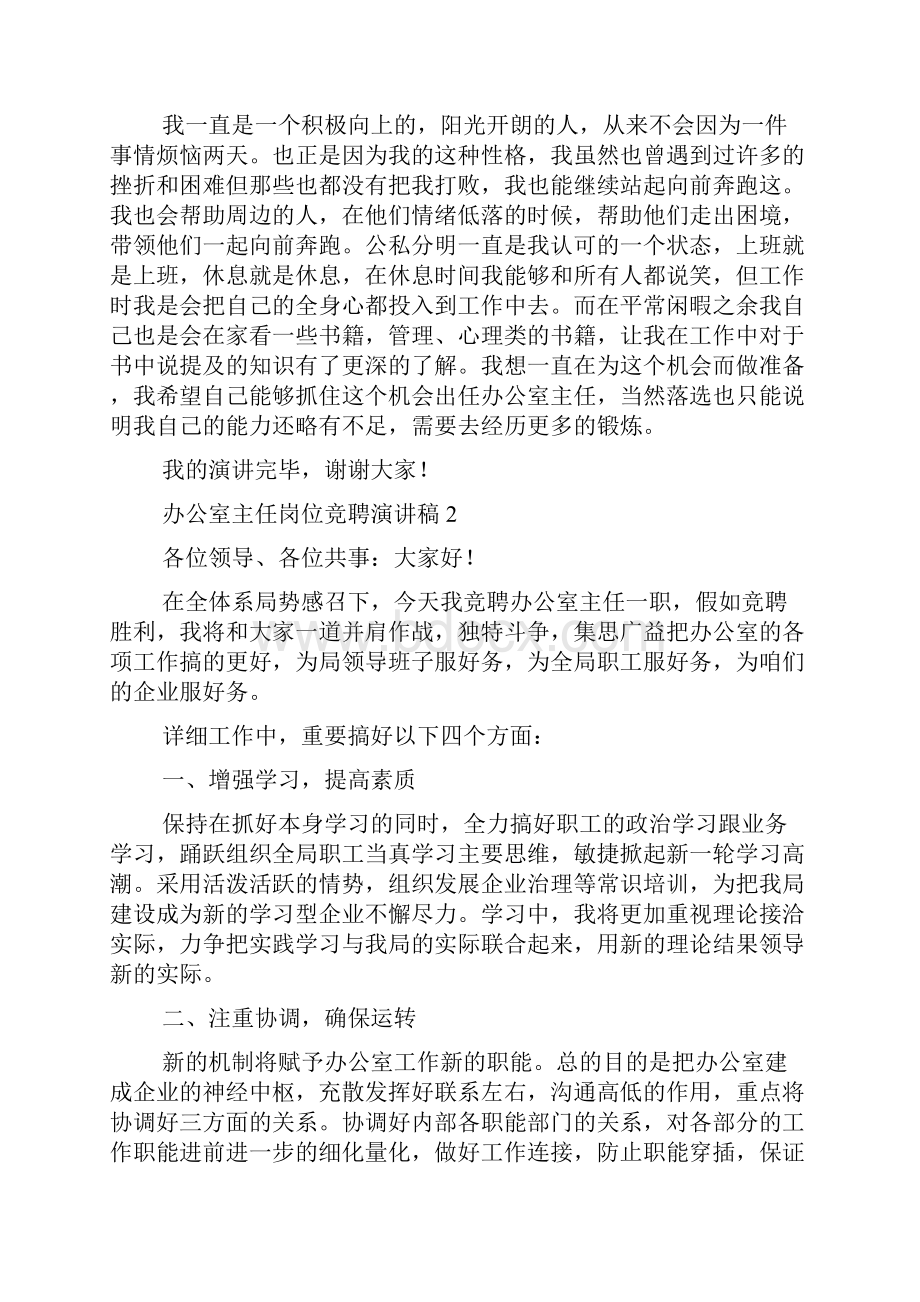 办公室主任岗位竞聘演讲稿.docx_第2页