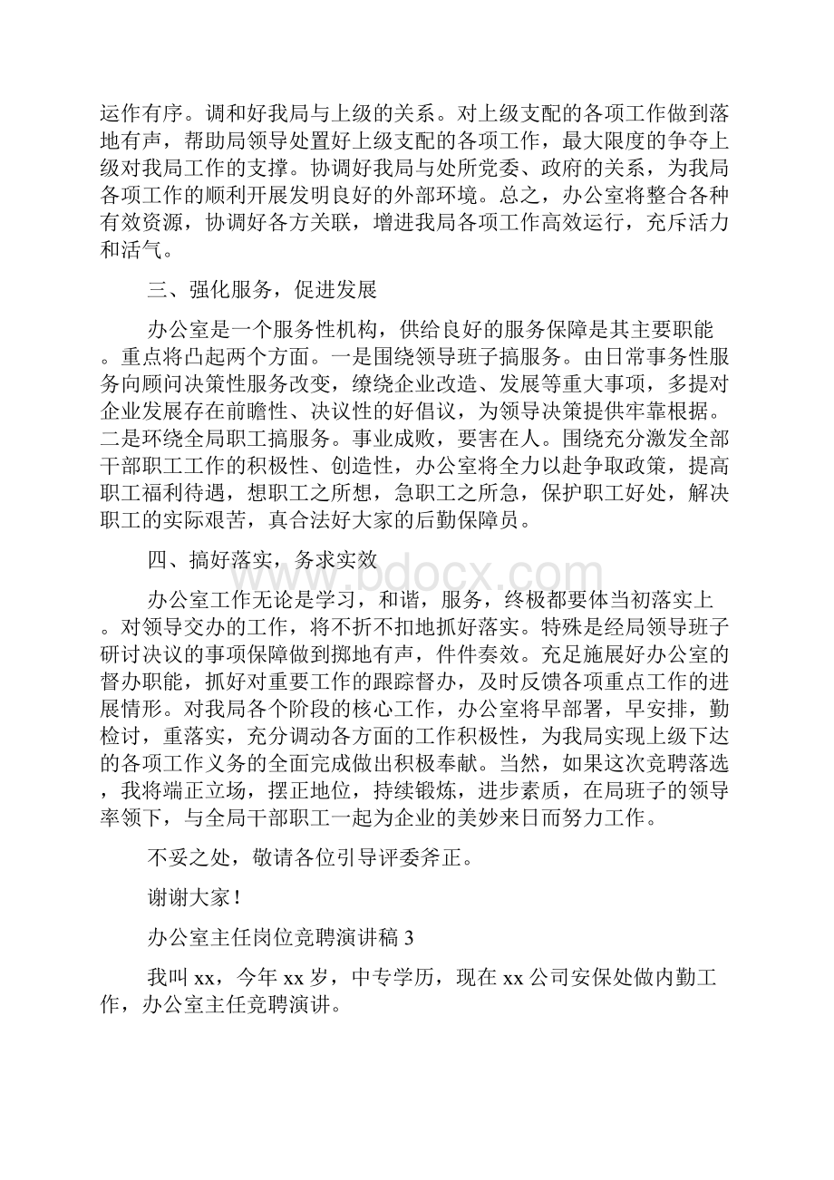 办公室主任岗位竞聘演讲稿.docx_第3页