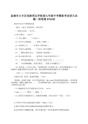 盐城市大丰区创新英达学校届九年级中考模拟考试语文试题一附答案876328.docx