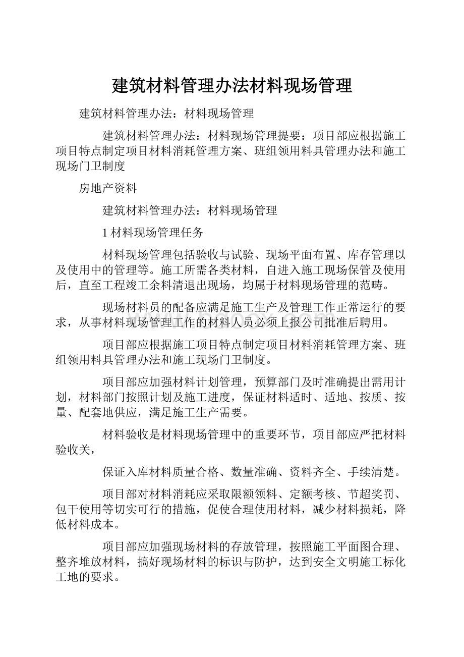 建筑材料管理办法材料现场管理.docx