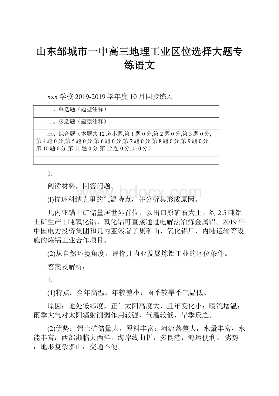 山东邹城市一中高三地理工业区位选择大题专练语文.docx_第1页