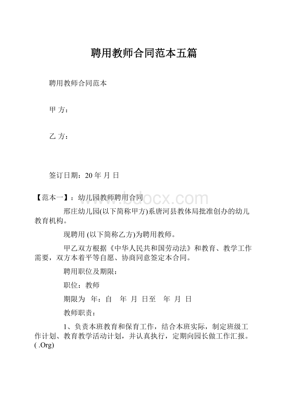 聘用教师合同范本五篇Word文件下载.docx_第1页