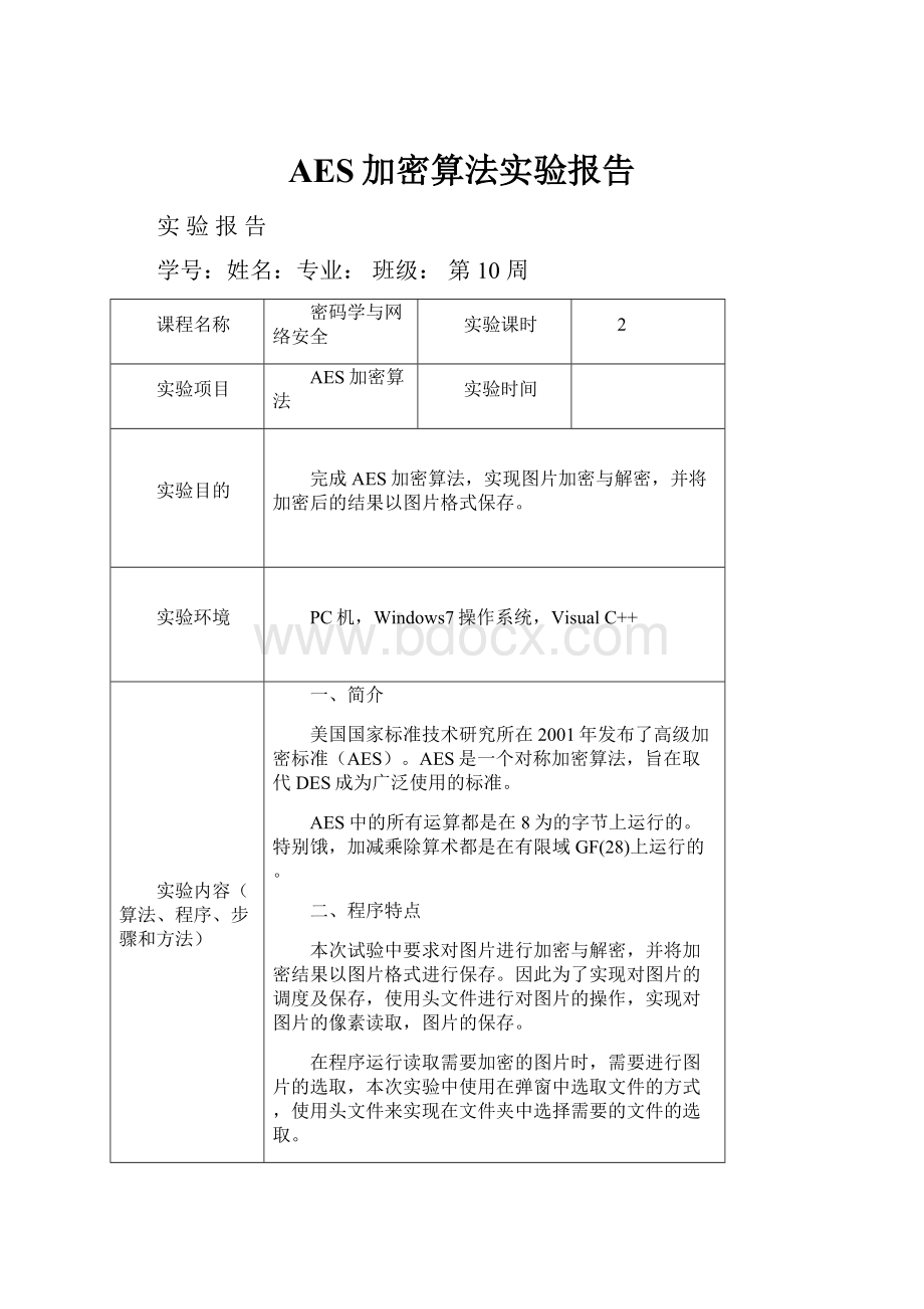 AES加密算法实验报告.docx_第1页