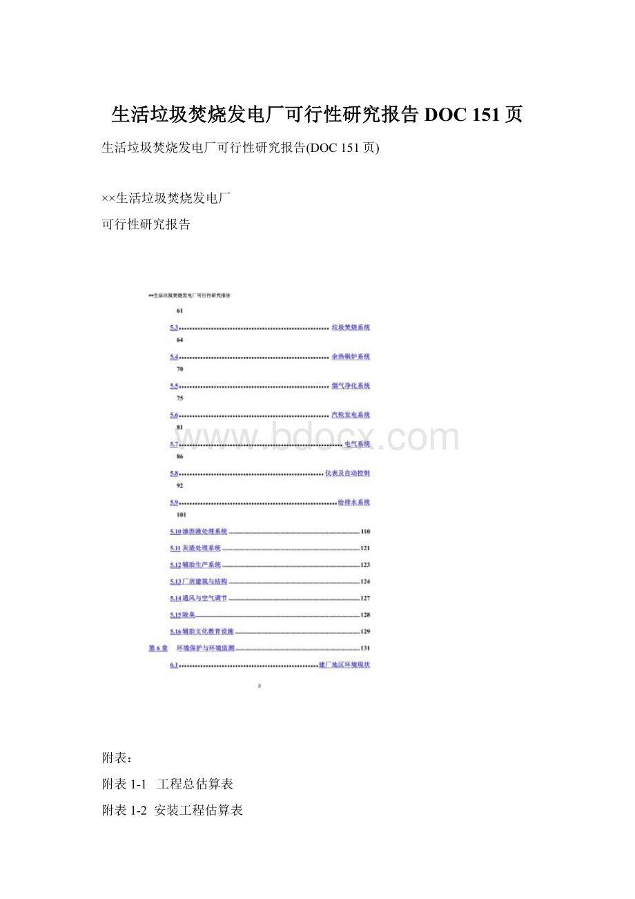 生活垃圾焚烧发电厂可行性研究报告DOC 151页.docx