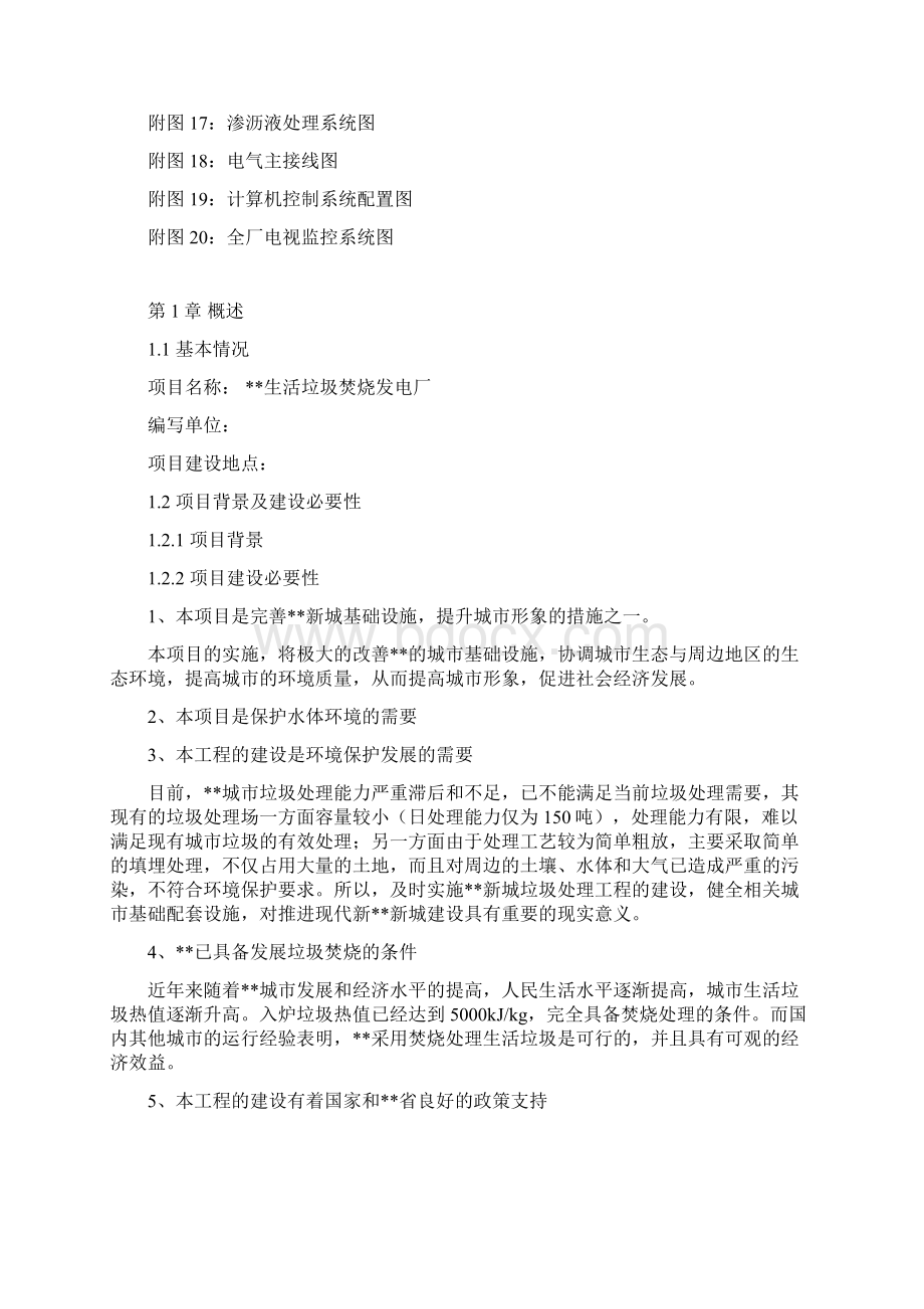 生活垃圾焚烧发电厂可行性研究报告DOC 151页.docx_第3页