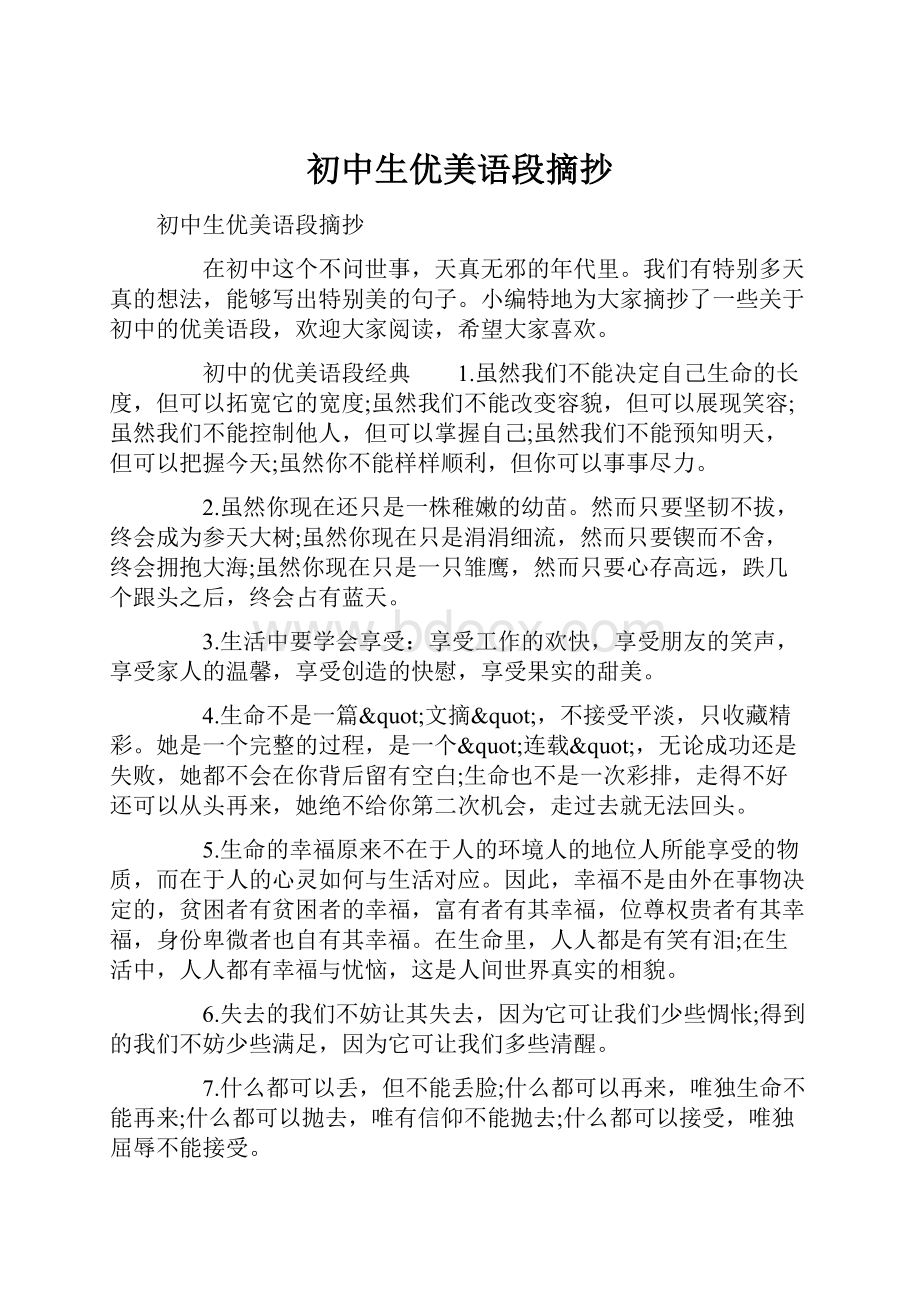 初中生优美语段摘抄Word格式文档下载.docx