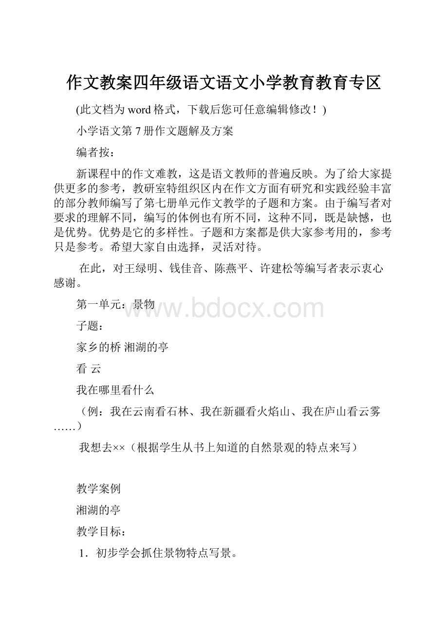 作文教案四年级语文语文小学教育教育专区Word格式.docx