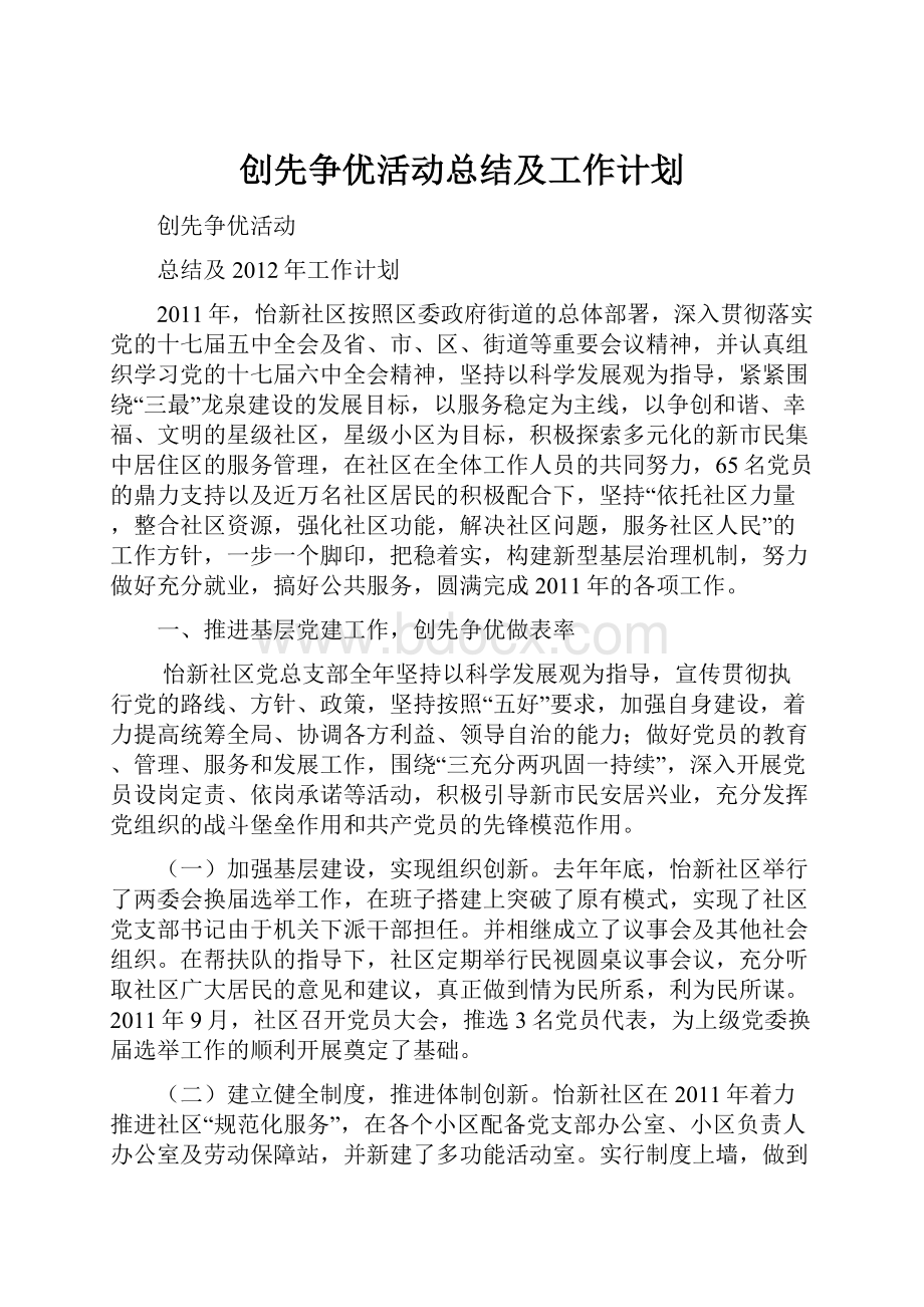 创先争优活动总结及工作计划.docx_第1页