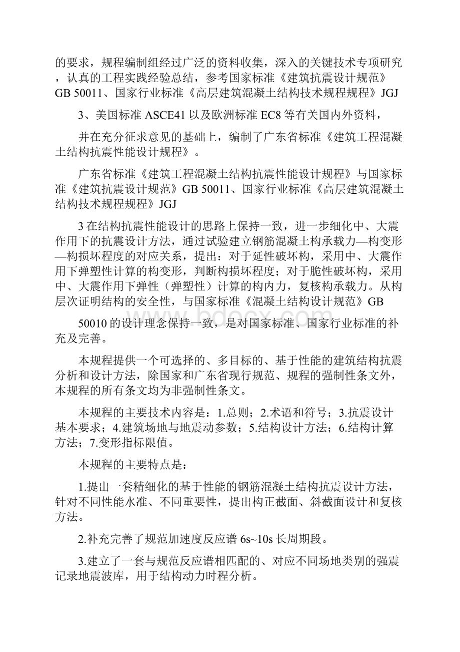 建筑工程冬期施工规程广东省标准《建筑工程混凝土结构抗震性能设计规程》征求意见稿文档格式.docx_第2页