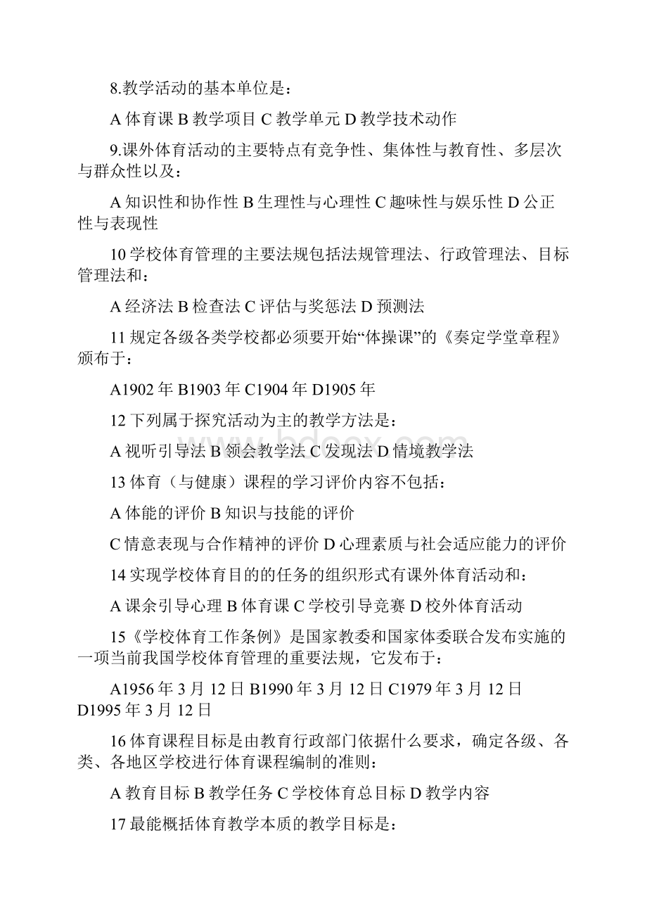 黉舍体育学习题汇总Word文档下载推荐.docx_第2页