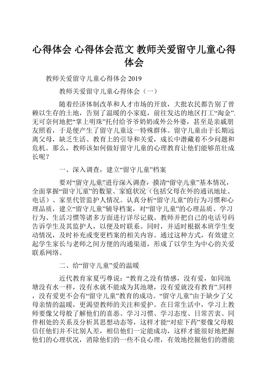 心得体会 心得体会范文 教师关爱留守儿童心得体会Word格式文档下载.docx