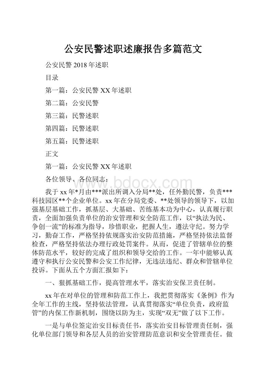 公安民警述职述廉报告多篇范文.docx_第1页