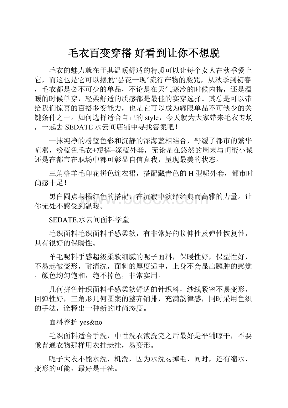 毛衣百变穿搭 好看到让你不想脱.docx_第1页