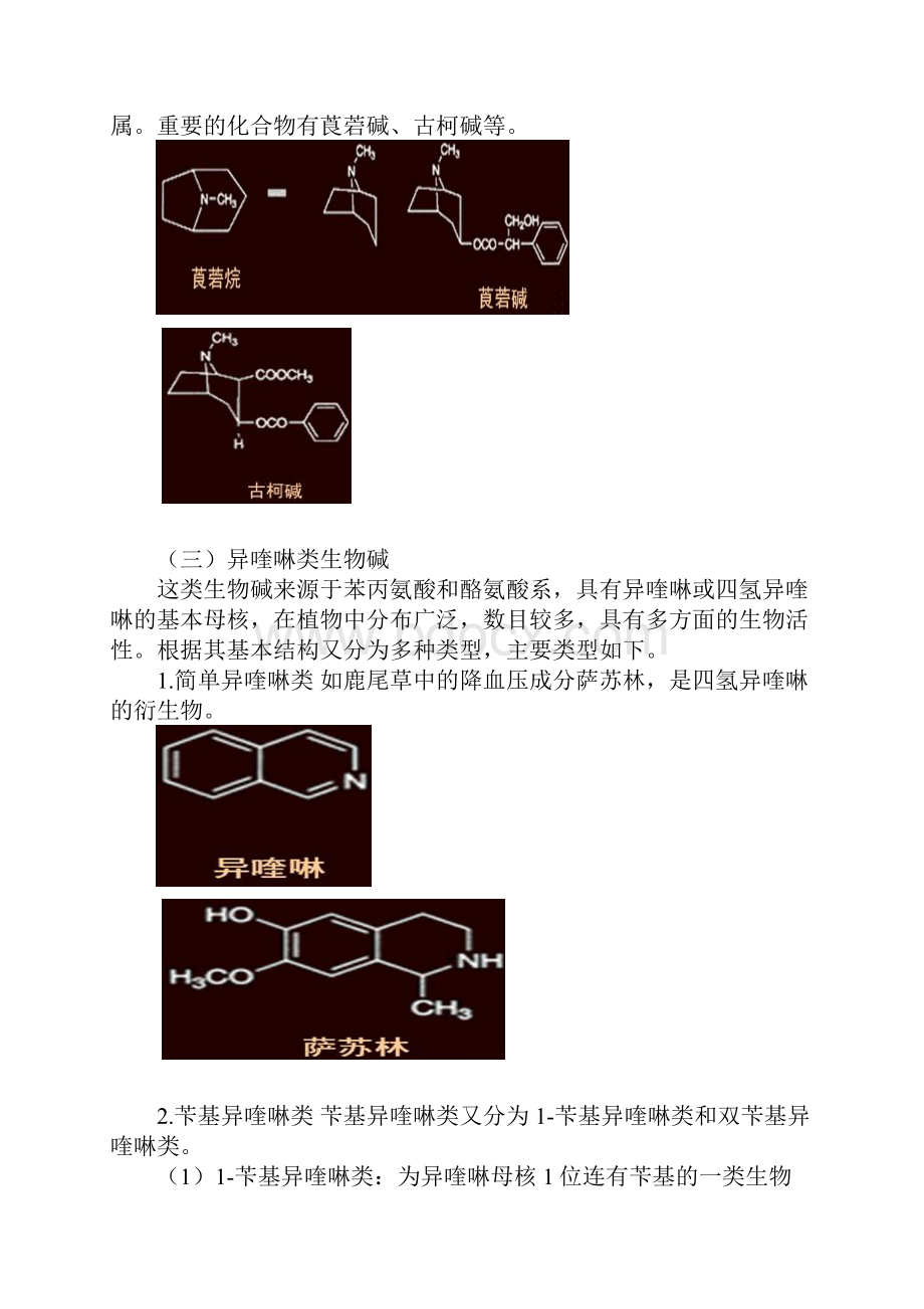 执业中药师考试中药化学总结 第二章生物碱Word文档格式.docx_第3页