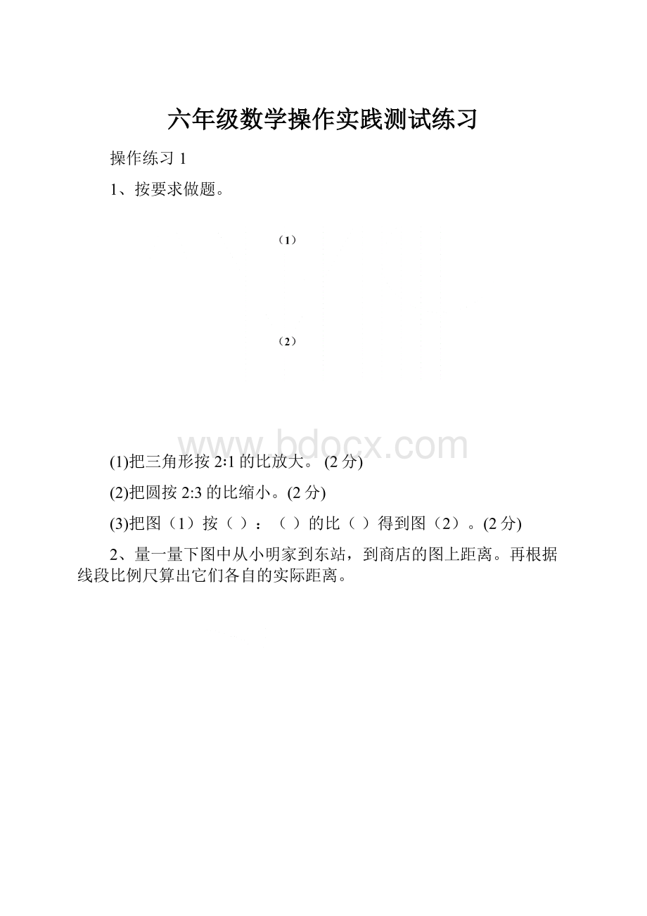 六年级数学操作实践测试练习Word文件下载.docx