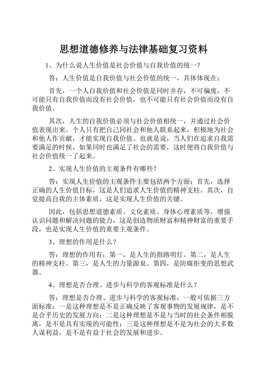 思想道德修养与法律基础复习资料Word格式文档下载.docx