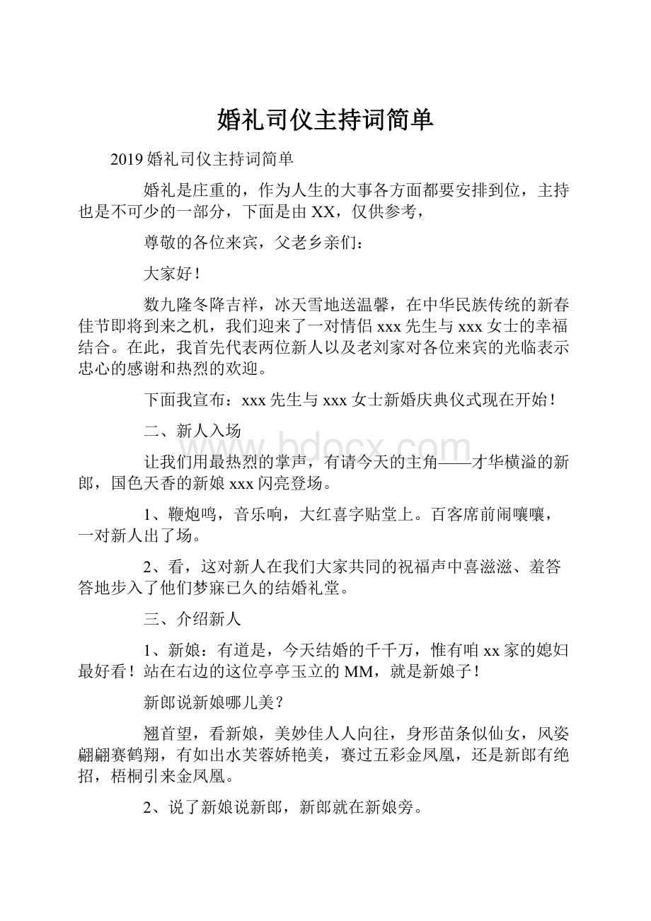 婚礼司仪主持词简单Word文件下载.docx