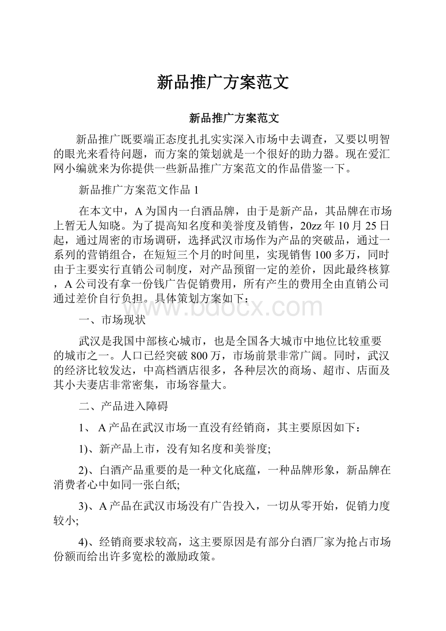 新品推广方案范文.docx_第1页