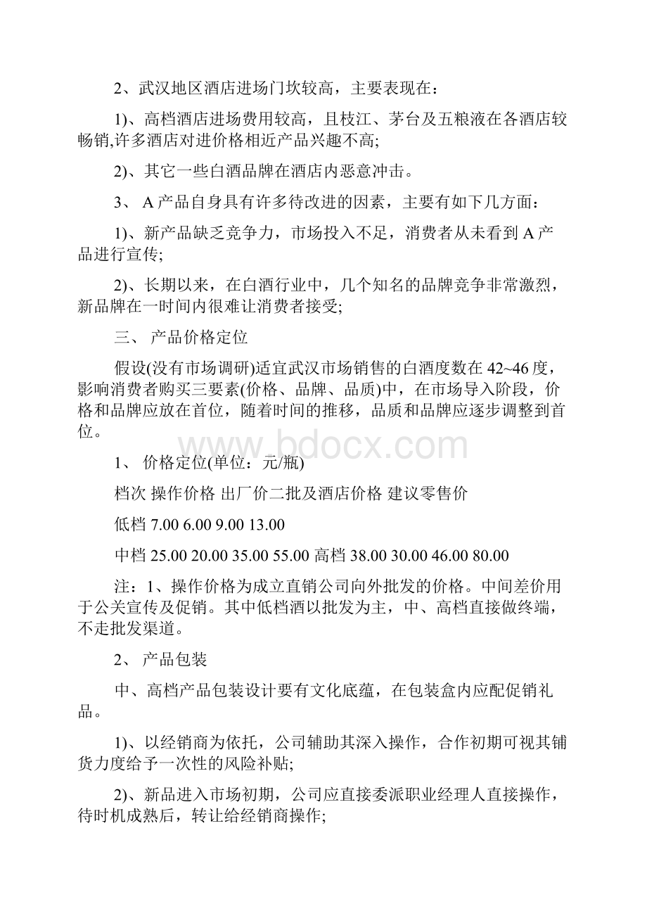 新品推广方案范文.docx_第2页