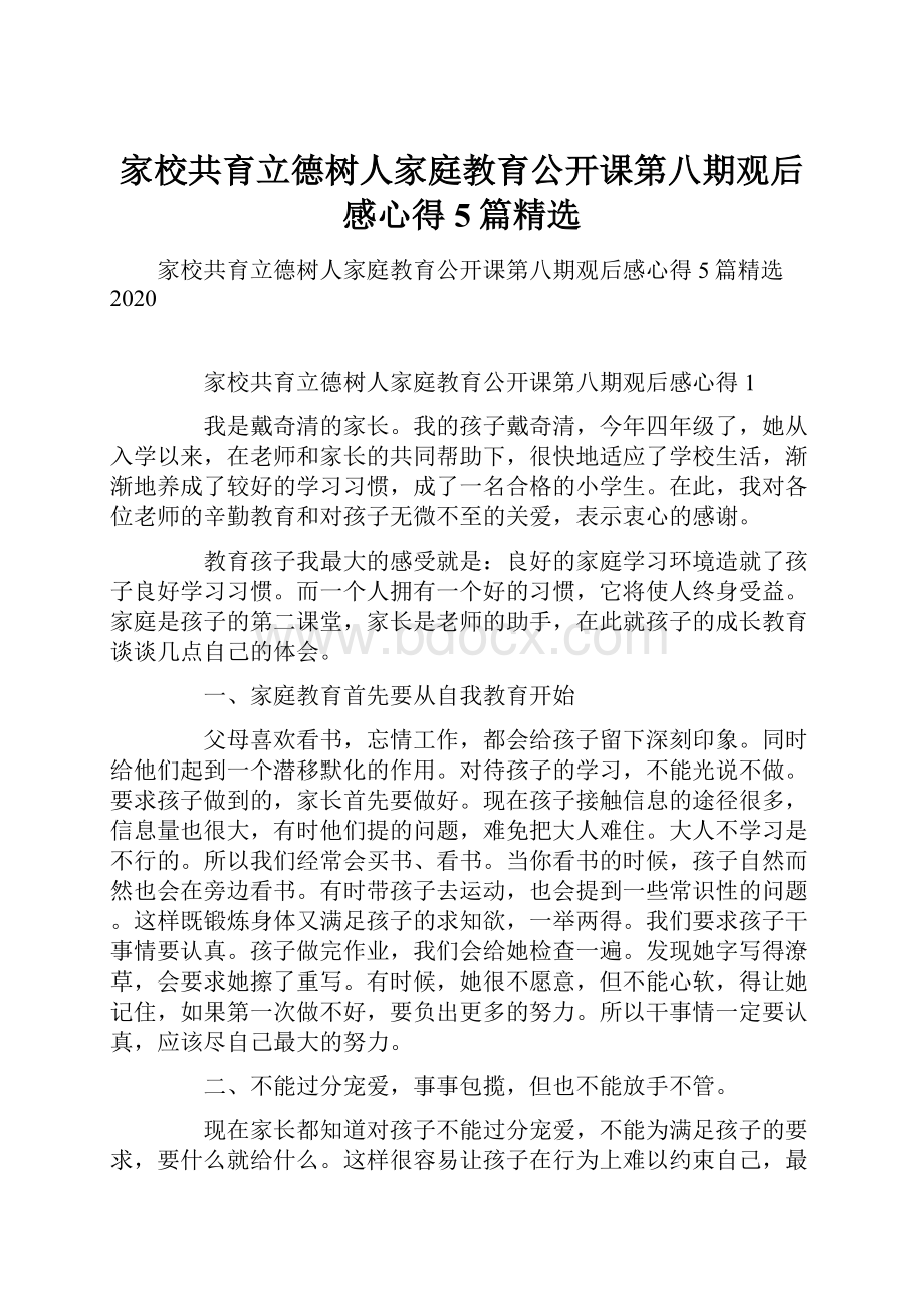 家校共育立德树人家庭教育公开课第八期观后感心得5篇精选Word文件下载.docx