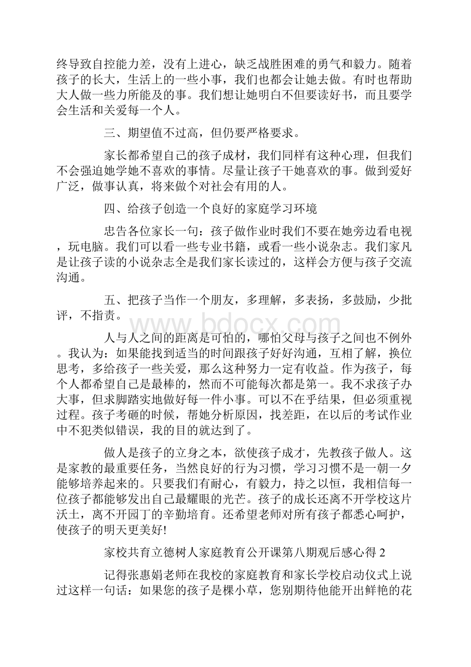 家校共育立德树人家庭教育公开课第八期观后感心得5篇精选.docx_第2页