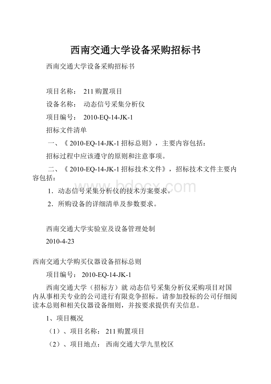 西南交通大学设备采购招标书文档格式.docx