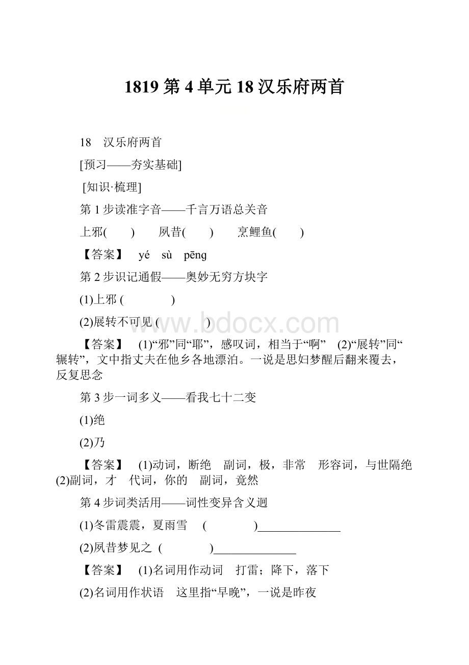 1819 第4单元 18 汉乐府两首Word文档格式.docx_第1页