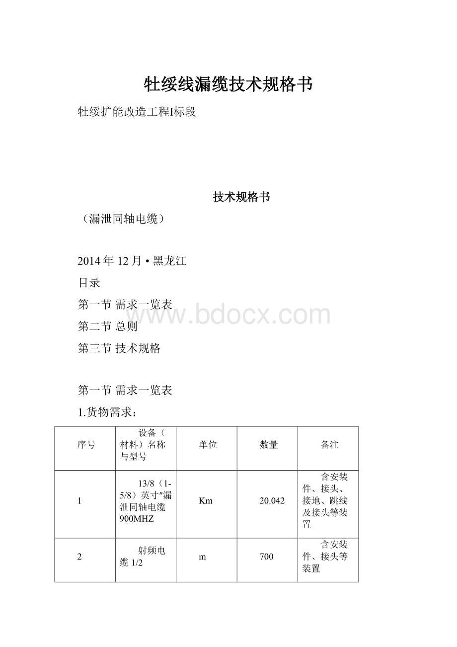 牡绥线漏缆技术规格书.docx