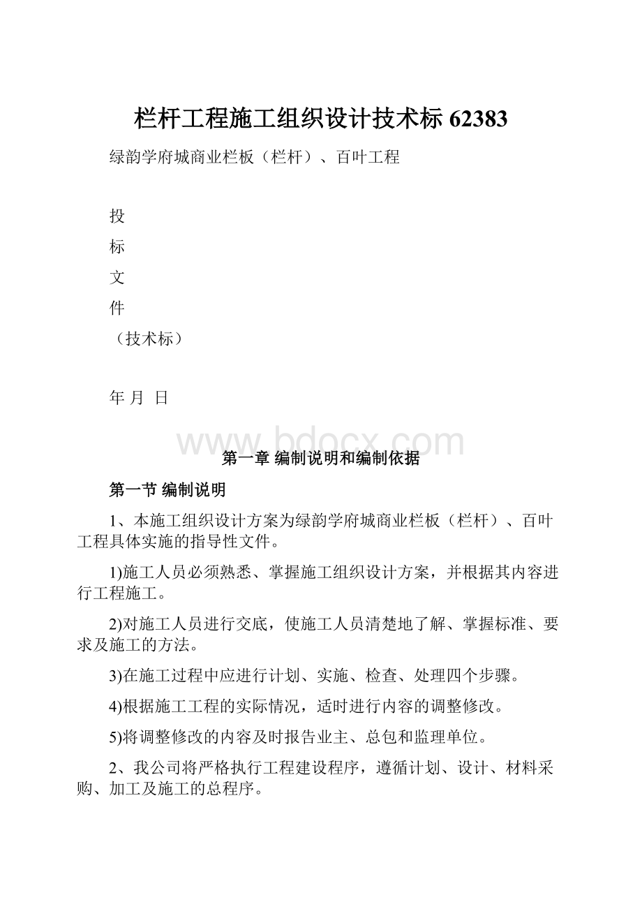 栏杆工程施工组织设计技术标62383文档格式.docx