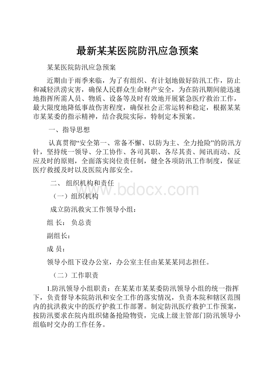 最新某某医院防汛应急预案.docx_第1页