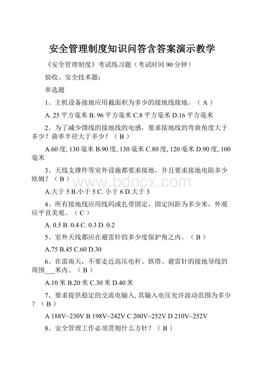 安全管理制度知识问答含答案演示教学Word格式文档下载.docx